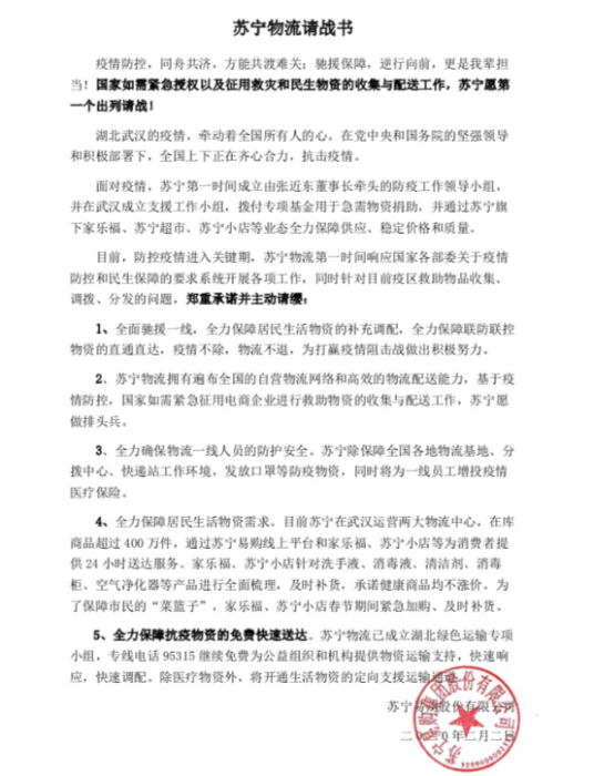 【0203】蘇寧物流請(qǐng)戰(zhàn)書曝光：愿做國家授權(quán)和征用的物流排頭兵1016.png