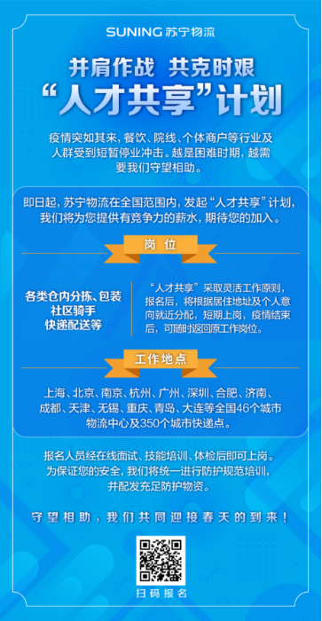 【0207】共克時(shí)艱！蘇寧物流推“人才共享”計(jì)劃，為疫情下待業(yè)人群減壓(1)752.png