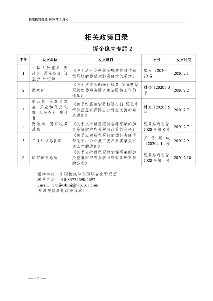 物流政策指南（援企穩(wěn)崗專題）2.14定_頁(yè)面_14