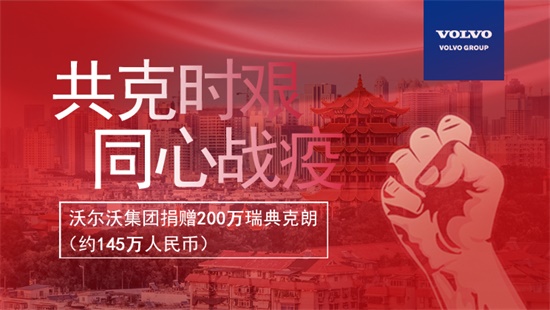 圖片_沃爾沃集團捐贈200萬瑞典克朗_1.jpg