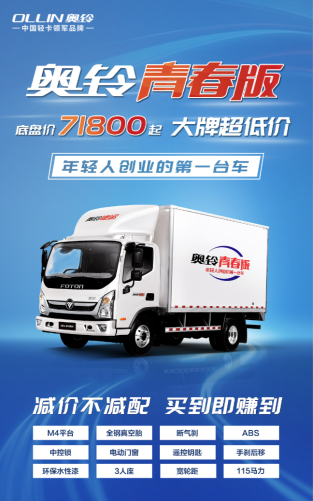 確認(rèn)版【奧鈴青春版 年輕人創(chuàng)業(yè)的第一臺(tái)車 點(diǎn)燃年輕人創(chuàng)業(yè)激情與夢(mèng)想》(1)911.png