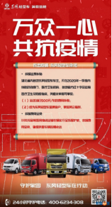 2.26東風(fēng)輕型車抗疫公益行動(dòng)傳播稿V2718.png