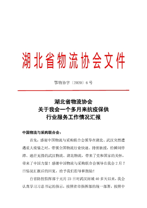 鄂物協6號文2020（紅文頭（向中物聯匯報_頁面_01