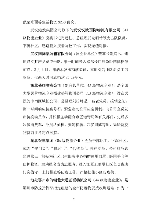 鄂物協6號文2020（紅文頭（向中物聯匯報_頁面_07