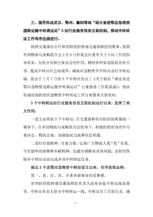 鄂物協6號文2020（紅文頭（向中物聯匯報_頁面_11