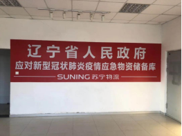 【0306】1000噸！蘇寧物流智慧供應(yīng)鏈構(gòu)建起“綠色通道”(1)2184.png