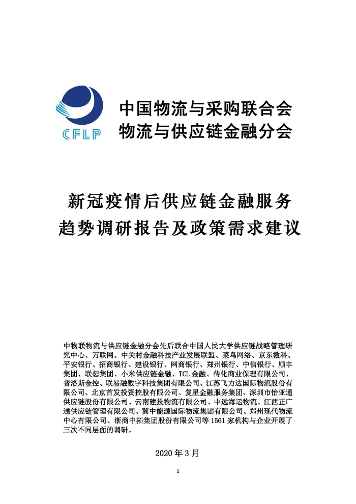 新冠疫情后供應(yīng)鏈金融服務(wù)趨勢調(diào)研報(bào)告及政策需求建議_頁面_01
