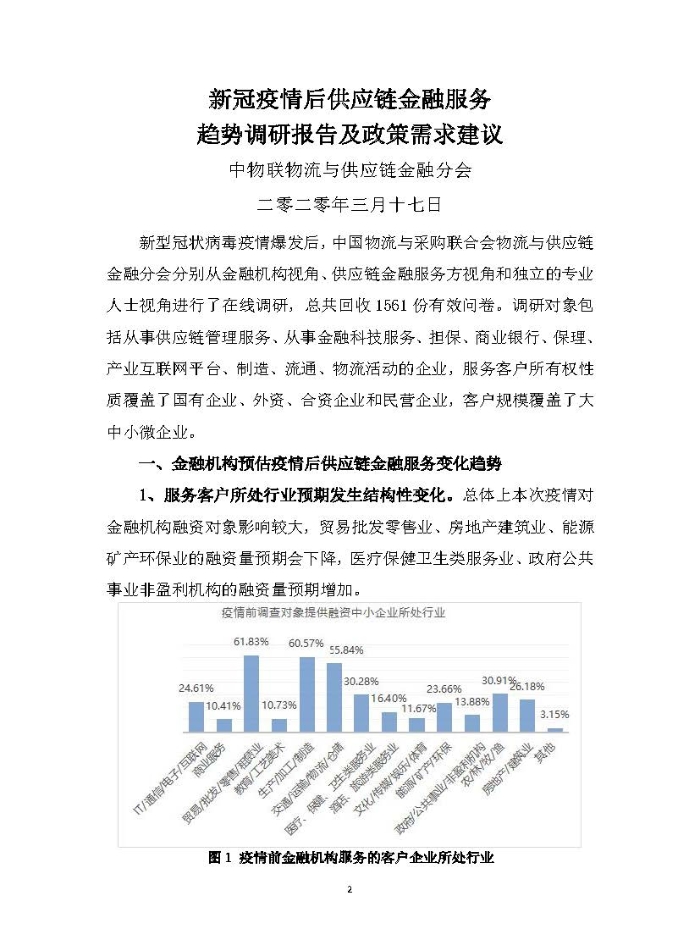 新冠疫情后供應(yīng)鏈金融服務(wù)趨勢調(diào)研報(bào)告及政策需求建議_頁面_02