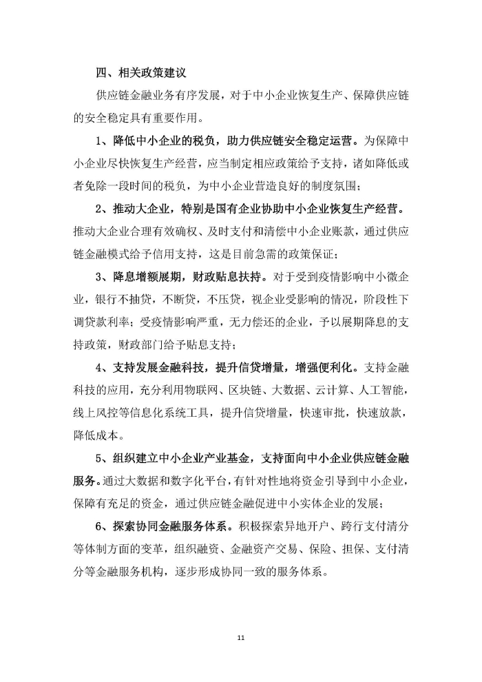 新冠疫情后供應(yīng)鏈金融服務(wù)趨勢調(diào)研報(bào)告及政策需求建議_頁面_11