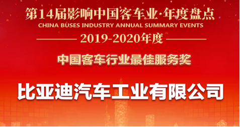 客戶至上，關(guān)懷始終——比亞迪獲2019年度“中國客車行業(yè)最佳服務(wù)獎(jiǎng)”(5)(1)(1)247.png