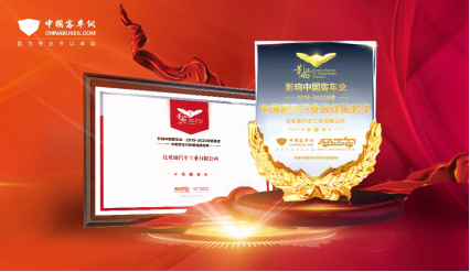 客戶至上，關(guān)懷始終——比亞迪獲2019年度“中國客車行業(yè)最佳服務(wù)獎(jiǎng)”(5)(1)(1)405.png
