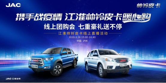 皮卡直播團(tuán)購會預(yù)熱稿—《江淮帥鈴皮卡直播間“云營業(yè)” 好車豪禮搶不?！?1)288.png