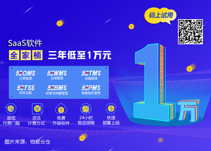 中小企業(yè)發(fā)展加速器！物聯(lián)云倉物流SaaS全家桶，三年低至1萬元