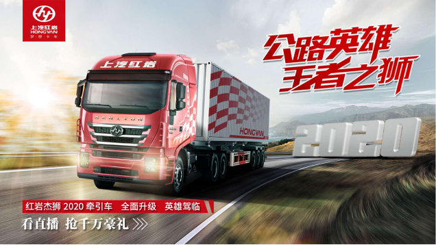 【上汽紅巖】杰獅2020直播預(yù)熱稿-4月27日來直播間“云賞”紅巖杰獅2020牽引車-20200425373.png