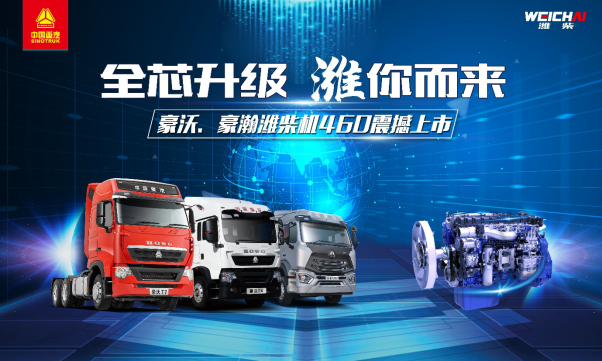 “全芯升級 濰你而來“——中國重汽豪沃、豪瀚濰柴機460震撼上市（通稿）1211.png
