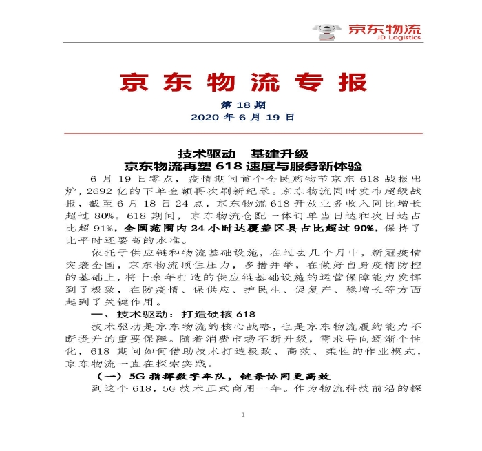 京東物流專報(bào)第18期：京東物流再塑618速度與服務(wù)新體驗(yàn)_頁(yè)面_1