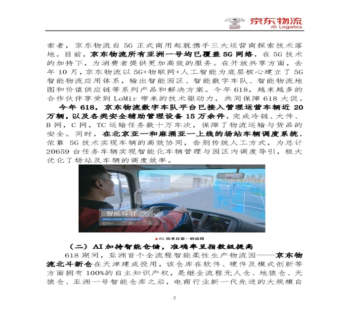 京東物流專報(bào)第18期：京東物流再塑618速度與服務(wù)新體驗(yàn)_頁(yè)面_2
