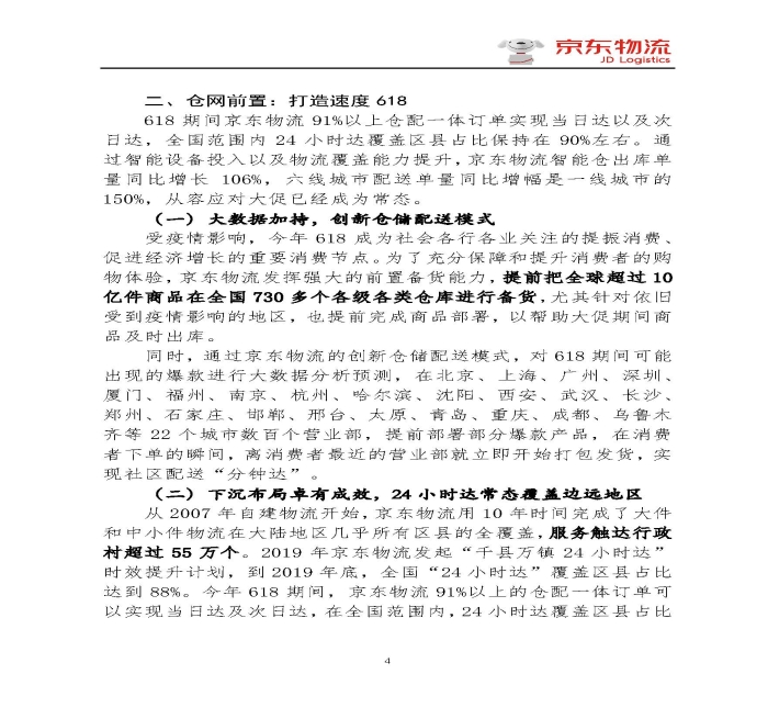 京東物流專報(bào)第18期：京東物流再塑618速度與服務(wù)新體驗(yàn)_頁(yè)面_4