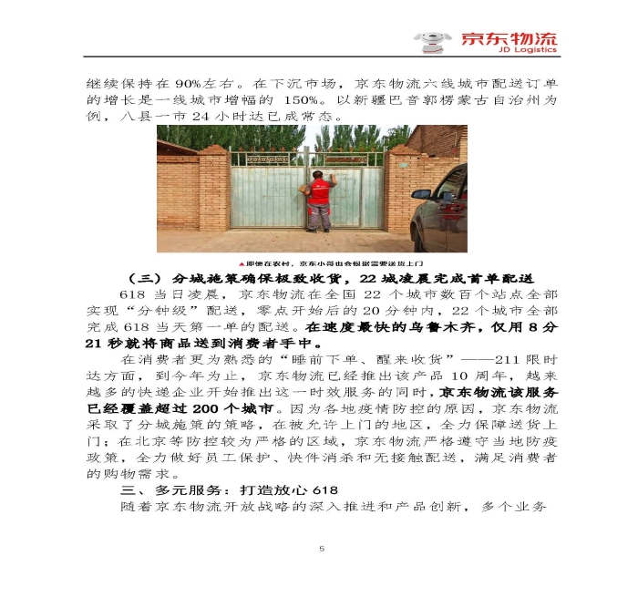 京東物流專報(bào)第18期：京東物流再塑618速度與服務(wù)新體驗(yàn)_頁(yè)面_5
