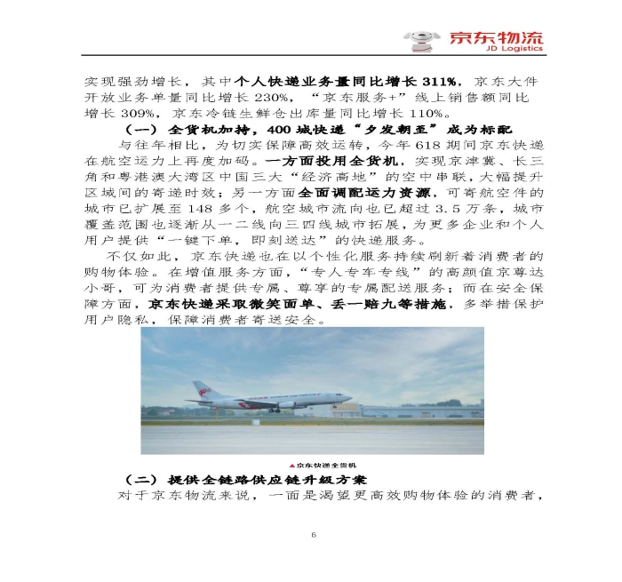 京東物流專報(bào)第18期：京東物流再塑618速度與服務(wù)新體驗(yàn)_頁(yè)面_6