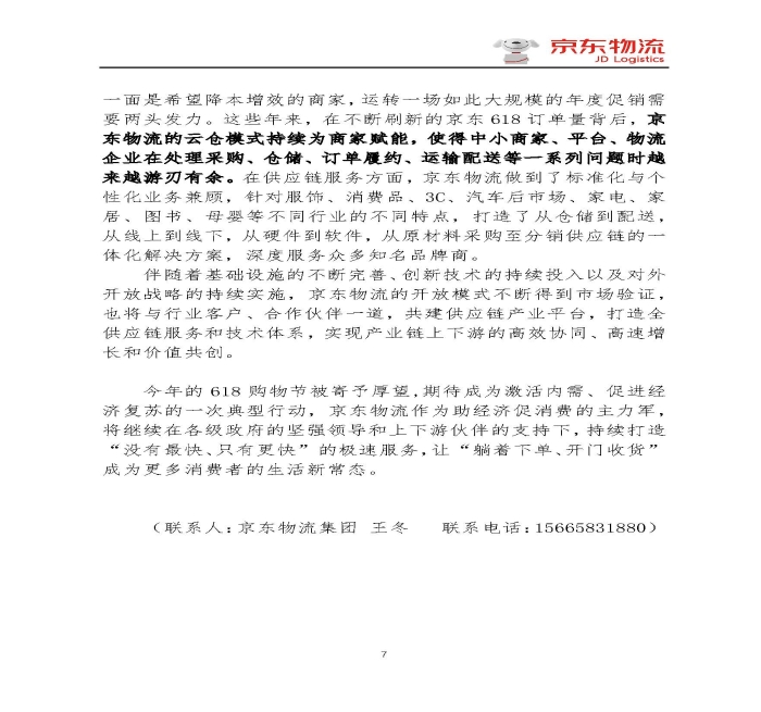 京東物流專報(bào)第18期：京東物流再塑618速度與服務(wù)新體驗(yàn)_頁(yè)面_7