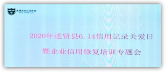 綠盾征信進(jìn)賢服務(wù)機(jī)構(gòu)參加2020年進(jìn)賢縣企業(yè)信用修復(fù)培訓(xùn)會