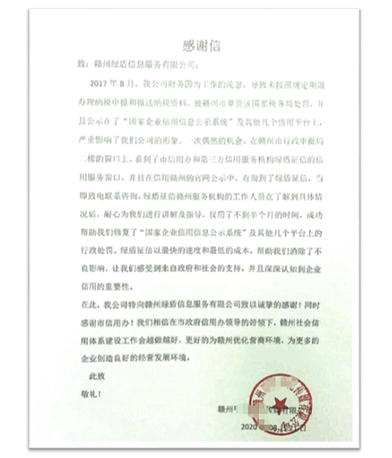 綠盾征信贛州服務(wù)機構(gòu)助力一傳媒企業(yè)修復(fù)信用記錄