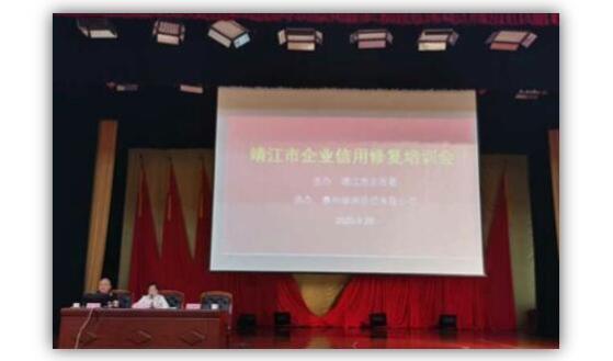 綠盾征信泰州服務機構協(xié)辦靖江市企業(yè)信用修復培訓會
