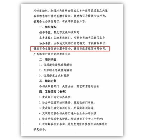 綠盾征信肇慶服務(wù)機構(gòu)成為肇慶市信用修復(fù)培訓(xùn)“首批推薦單位”
