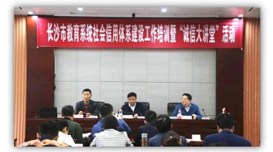 綠盾征信長(zhǎng)沙服務(wù)機(jī)構(gòu)參加長(zhǎng)沙市教育系統(tǒng)信用建設(shè)工作培訓(xùn)會(huì)