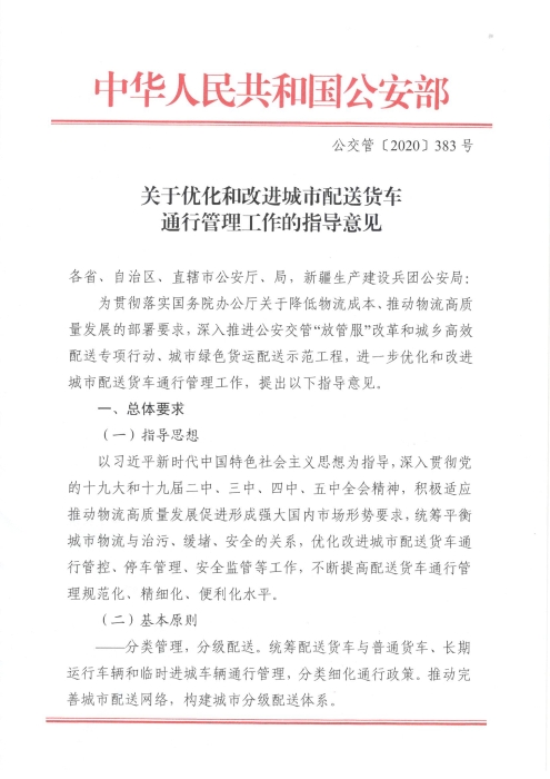 關于優(yōu)化和改進城市配送貨車通行管理工作的指導意見_頁面_1