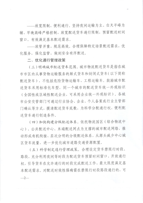 關于優(yōu)化和改進城市配送貨車通行管理工作的指導意見_頁面_2
