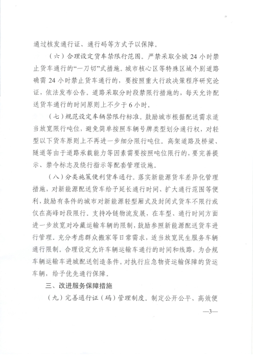 關于優(yōu)化和改進城市配送貨車通行管理工作的指導意見_頁面_3