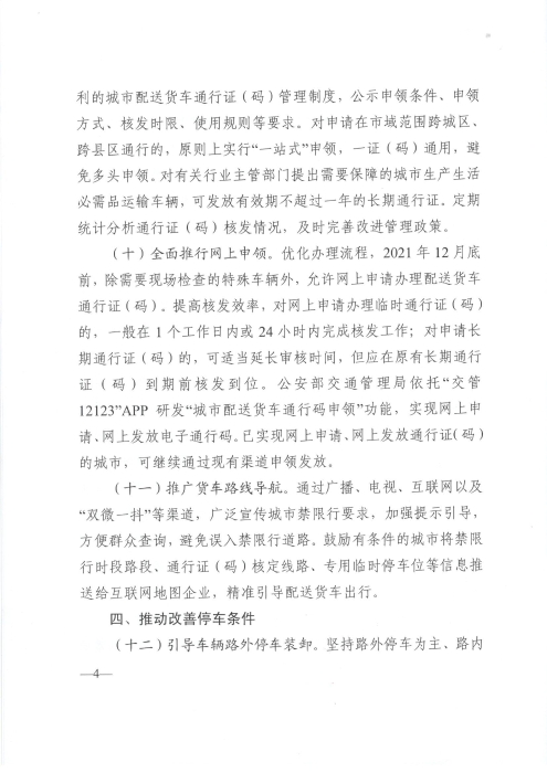 關于優(yōu)化和改進城市配送貨車通行管理工作的指導意見_頁面_4