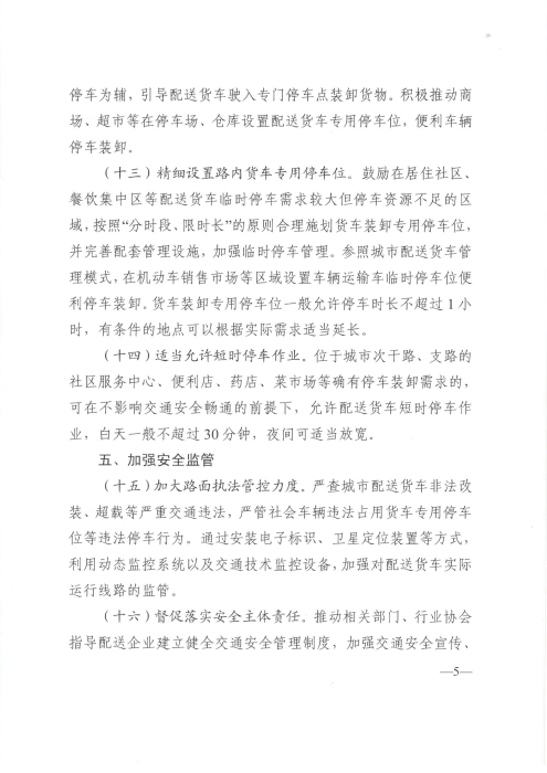 關于優(yōu)化和改進城市配送貨車通行管理工作的指導意見_頁面_5