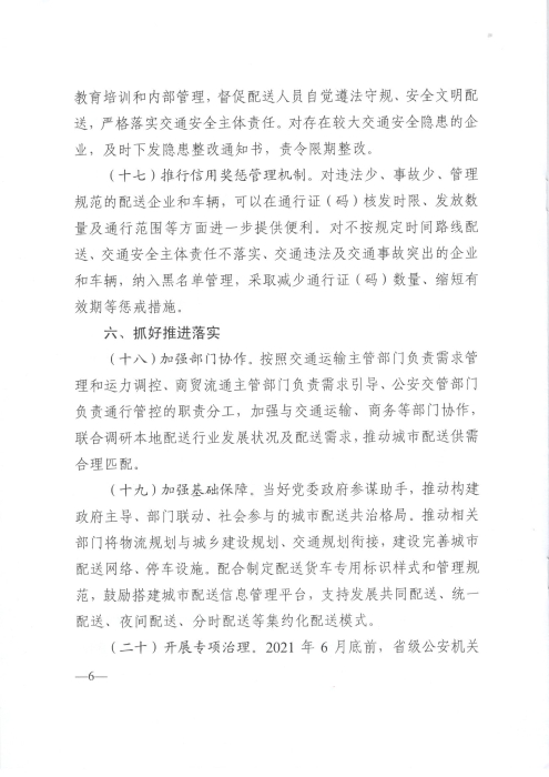 關于優(yōu)化和改進城市配送貨車通行管理工作的指導意見_頁面_6