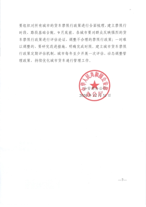 關于優(yōu)化和改進城市配送貨車通行管理工作的指導意見_頁面_7