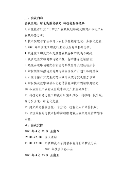 關(guān)于召開2021中國石化能源物流供應(yīng)鏈合作發(fā)展大會的通知(聯(lián)合會紅頭)_頁面_3