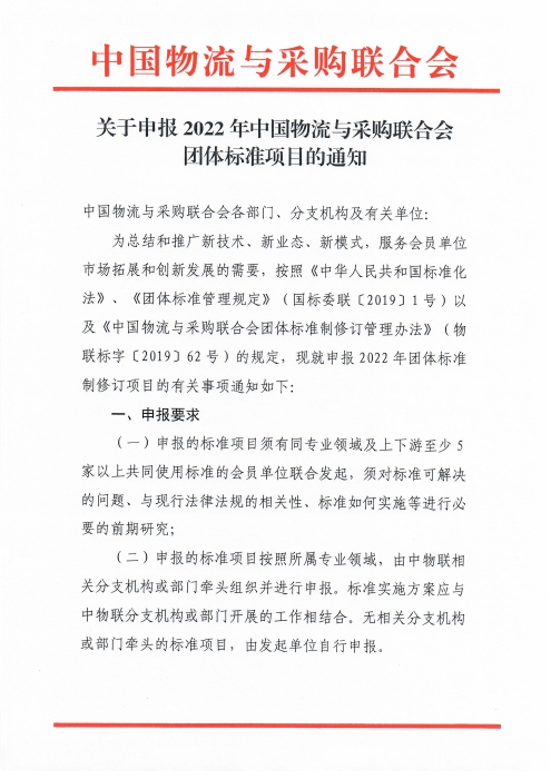 關(guān)于申報2022年中國物流與采購聯(lián)合會團體標(biāo)準(zhǔn)項目的通知_頁面_1