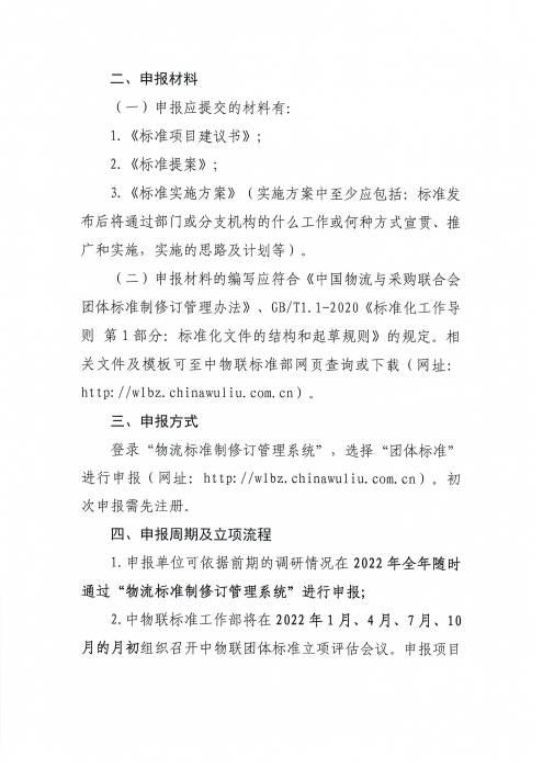 關(guān)于申報2022年中國物流與采購聯(lián)合會團體標(biāo)準(zhǔn)項目的通知_頁面_2