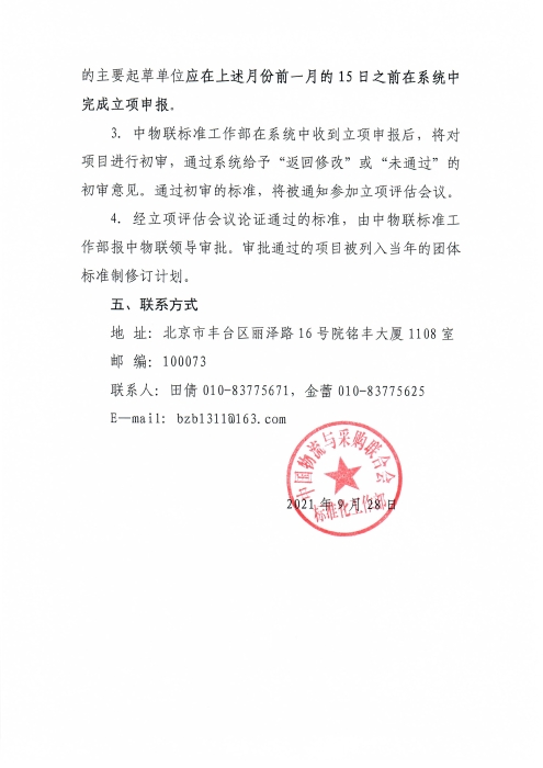 關(guān)于申報2022年中國物流與采購聯(lián)合會團體標(biāo)準(zhǔn)項目的通知_頁面_3