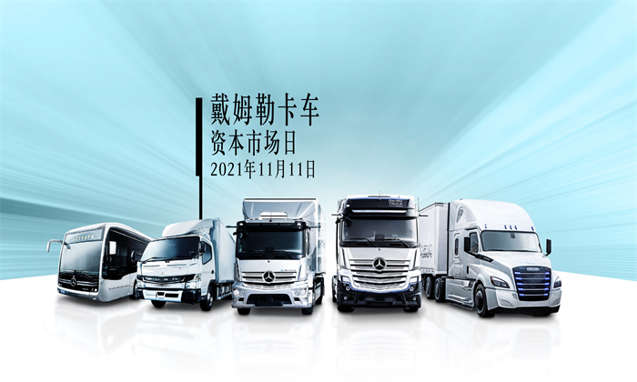 圖：戴姆勒卡車(chē)舉辦“資本市場(chǎng)日”活動(dòng)，盈利目標(biāo)及財(cái)務(wù)原則，公布財(cái)務(wù)原則、發(fā)展戰(zhàn)略及技術(shù)目標(biāo)