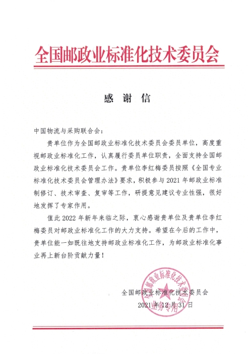 郵政感謝信（刪崔會(huì)長手寫字后）