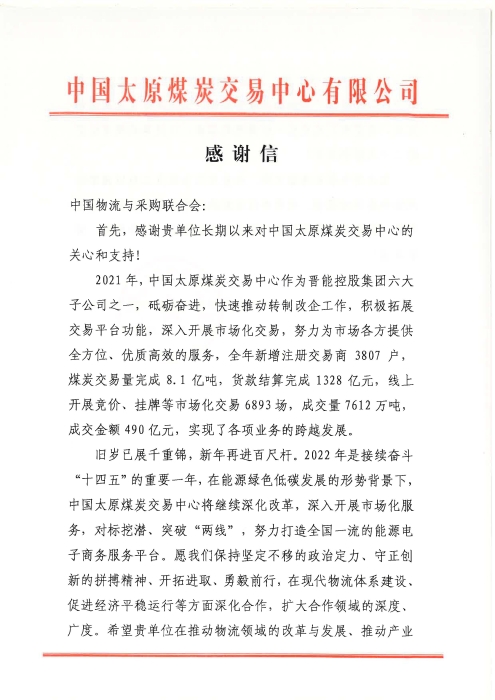 感謝信（中國物流與采購聯(lián)合會）_頁面_1