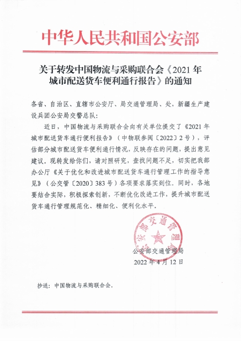 關(guān)于轉(zhuǎn)發(fā)中國物流與采購聯(lián)合會《2021年城市配送貨車便利通行報告》的通知20220412(1)