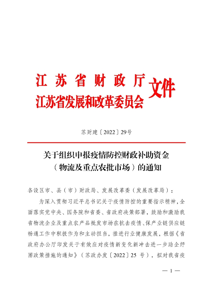 蘇財建〔2022〕29號－關(guān)于組織申報疫情防控財政補(bǔ)助資金（物流及重點(diǎn)農(nóng)批市場）的通知(2)(1)_頁面_1