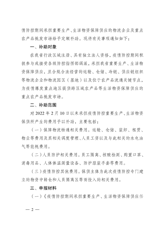蘇財建〔2022〕29號－關(guān)于組織申報疫情防控財政補(bǔ)助資金（物流及重點(diǎn)農(nóng)批市場）的通知(2)(1)_頁面_2