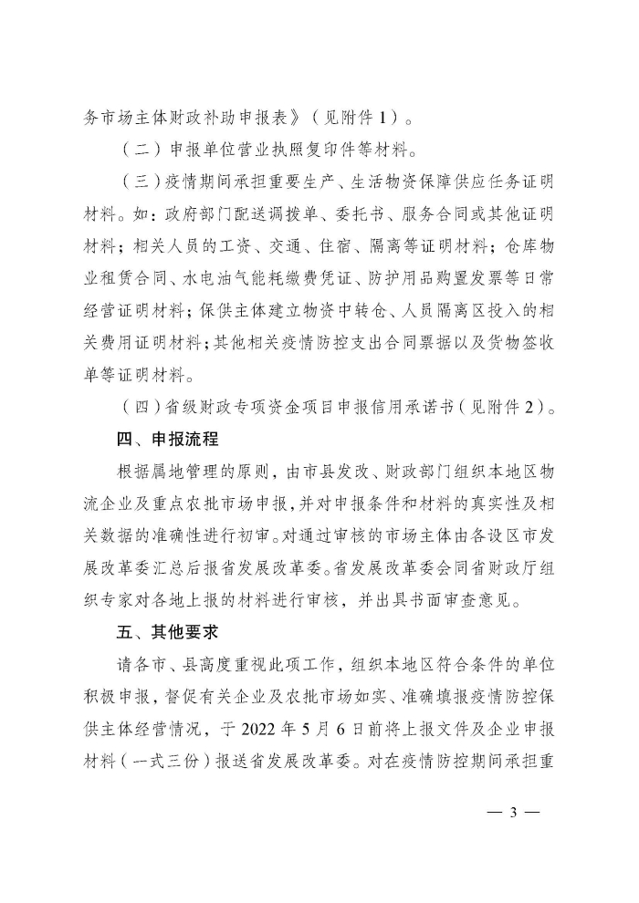 蘇財建〔2022〕29號－關(guān)于組織申報疫情防控財政補(bǔ)助資金（物流及重點(diǎn)農(nóng)批市場）的通知(2)(1)_頁面_3