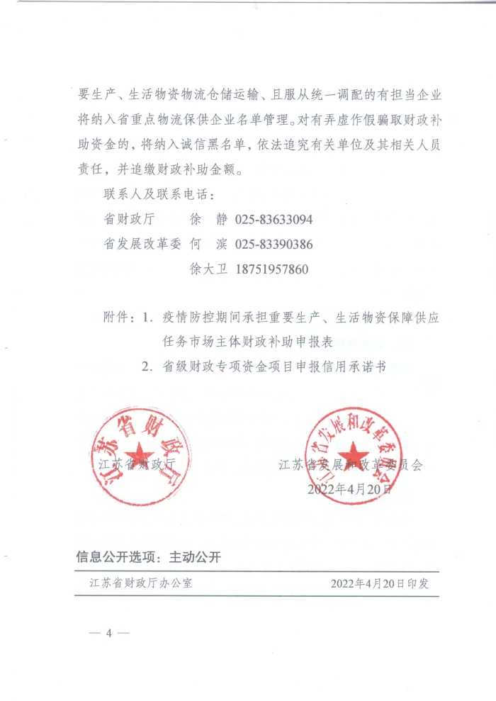 蘇財建〔2022〕29號－關(guān)于組織申報疫情防控財政補(bǔ)助資金（物流及重點(diǎn)農(nóng)批市場）的通知(2)(1)_頁面_4