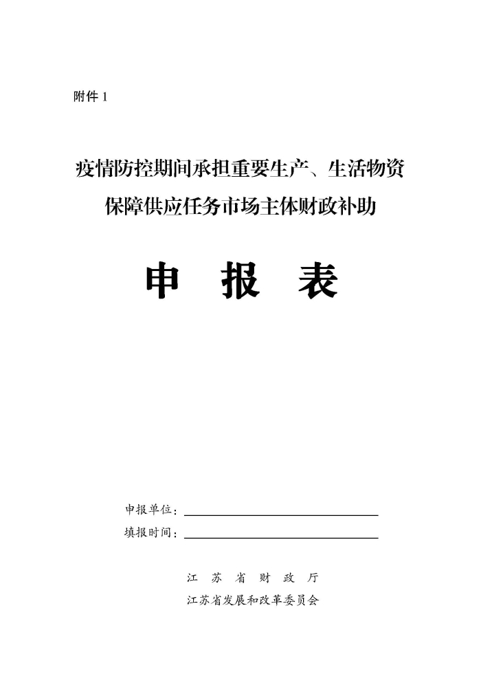 蘇財建〔2022〕29號－關(guān)于組織申報疫情防控財政補(bǔ)助資金（物流及重點(diǎn)農(nóng)批市場）的通知(2)(1)_頁面_5